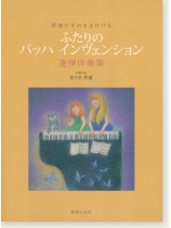 原曲がそのままひける ふたりの バッハ インヴェンション 連弾伴奏集 原曲がそのままひける ふたりの バッハ インヴェンション 連弾伴奏集
