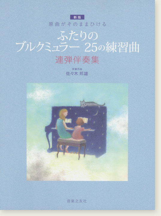 原曲がそのままひける ふたりの ブルクミュラー 25の練習曲 連弾伴奏集