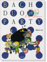 バッハ連弾パーティー Bach Duo Party バッハ連弾パーティー Bach Duo Party