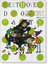 ベートーヴェン連弾パーティー Beethoven Duo Party ベートーヴェン連弾パーティー Beethoven Duo Party