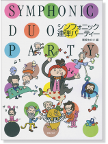 シンフォニック連弾パーティー Symphonic Duo Party シンフォニック連弾パーティー Symphonic Duo Party