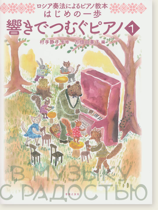 ロシア奏法によるピアノ教本 はじめの一歩 響きでつむぐピアノ【1】
