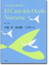ピアノ曲集 小原孝 鳥の歌／ノクターン