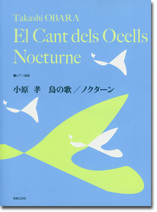 ピアノ曲集 小原孝 鳥の歌／ノクターン