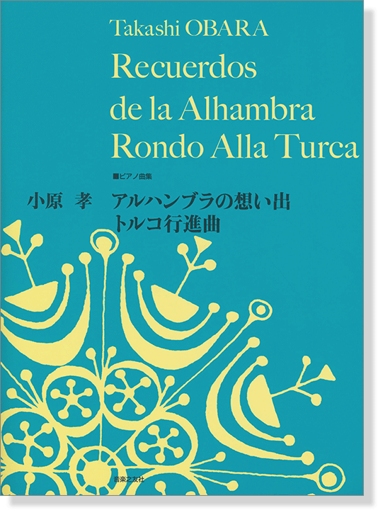 ピアノ曲集 小原孝 アルハンブラの想い出／トルコ行進曲