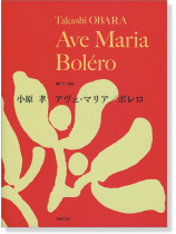 ピアノ曲集 小原孝 アヴェ・マリア/ボレロ ピアノ曲集 小原孝 アヴェ・マリア/ボレロ