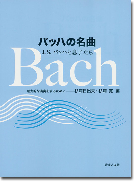 Bach バッハの名曲 J.S.バッハと息子たち