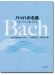 Bach バッハの名曲 J.S.バッハと息子たち