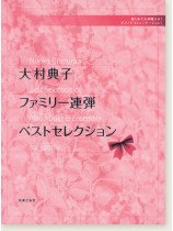 大村典子 ファミリー連弾ベストセレクション 大村典子 ファミリー連弾ベストセレクション