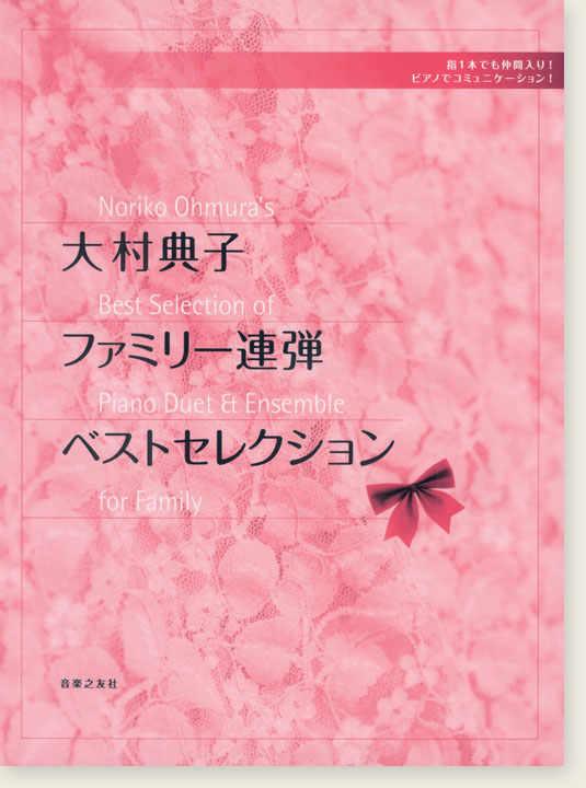 大村典子 ファミリー連弾ベストセレクション