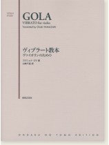 Gola Vibrato for Violin/ヴィブラート教本 ヴァイオリンのための Gola Vibrato for Violin/ヴィブラート教本 ヴァイオリンのための