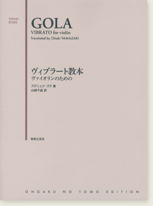 Gola Vibrato for Violin／ヴィブラート教本 ヴァイオリンのための