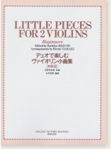 Little Pieces for 2 Violins Beginners デュオで楽しむヴァイオリン小曲集[初級篇]