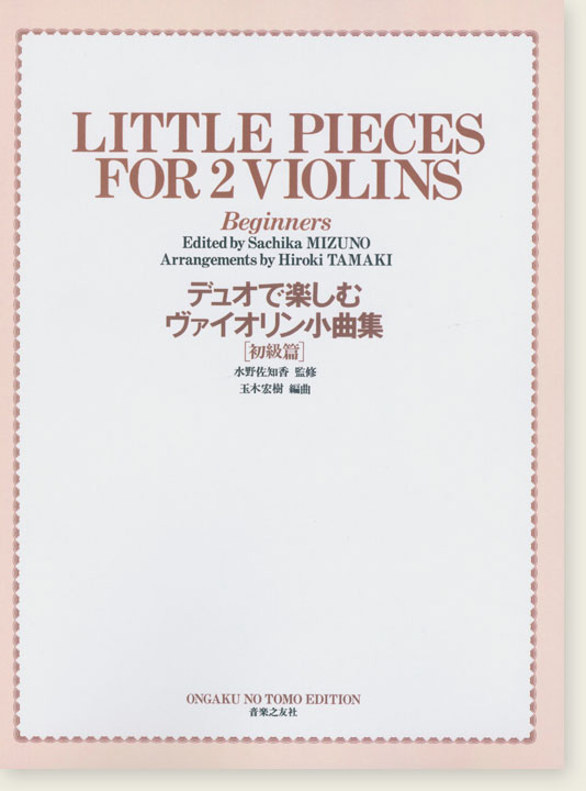 Little Pieces for 2 Violins Beginners デュオで楽しむヴァイオリン小曲集[初級篇]