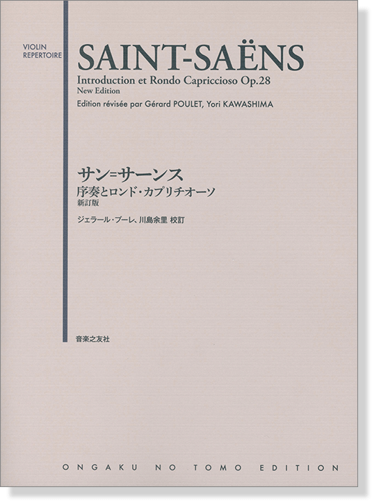 Saint-Saëns Introduction et Rondo Capriccioso Op.28 サン=サーンス 序奏とロンド・カプリチオーソ 新訂版 for Violin