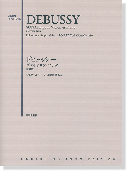 Debussy Sonate pour Violon et Piano ドビュッシー ヴァイオリン・ソナタ 新訂版