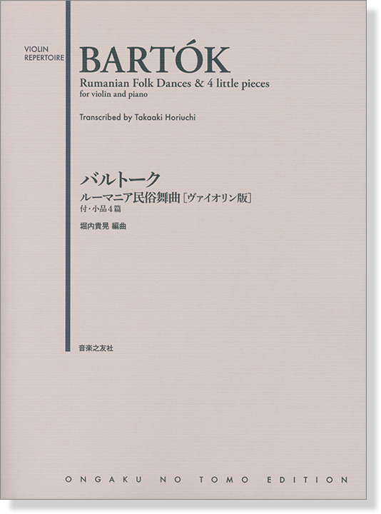 Bartók Rumanian Folk Dances & 4 Little Pieces for Violin & Piano バルトーク ルーマニア民俗舞曲［ヴァイオリン版］付・小品4篇