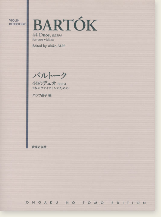 Bartók 44 Duos for Two Violins バルトーク 44のデュオ 2本のヴァイオリンのための