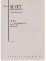 Seitz Violin Concerto No. 5/ザイツ ザイツ ヴァイオリン協奏曲第5番 Seitz Violin Concerto No. 5/ザイツ ザイツ ヴァイオリン協奏曲第5番