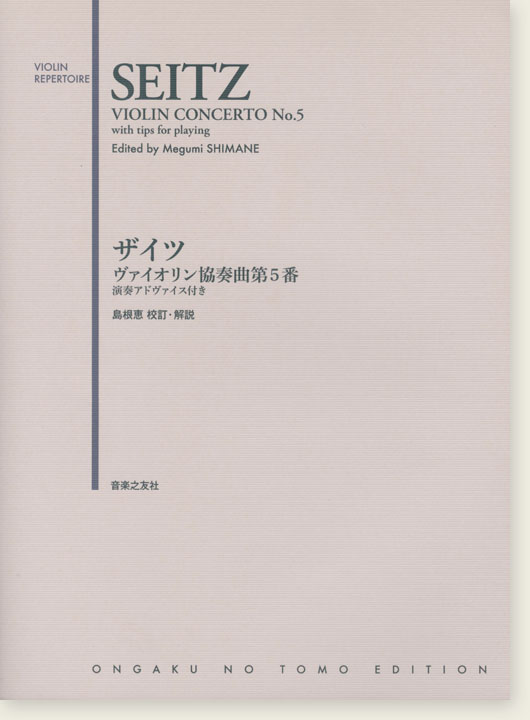 Seitz Violin Concerto No. 5／ザイツ ザイツ ヴァイオリン協奏曲第5番