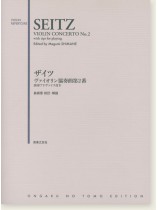 Seitz Violin Concerto No. 2/ザイツ ザイツ ヴァイオリン協奏曲第2番 Seitz Violin Concerto No. 2/ザイツ ザイツ ヴァイオリン協奏曲第2番