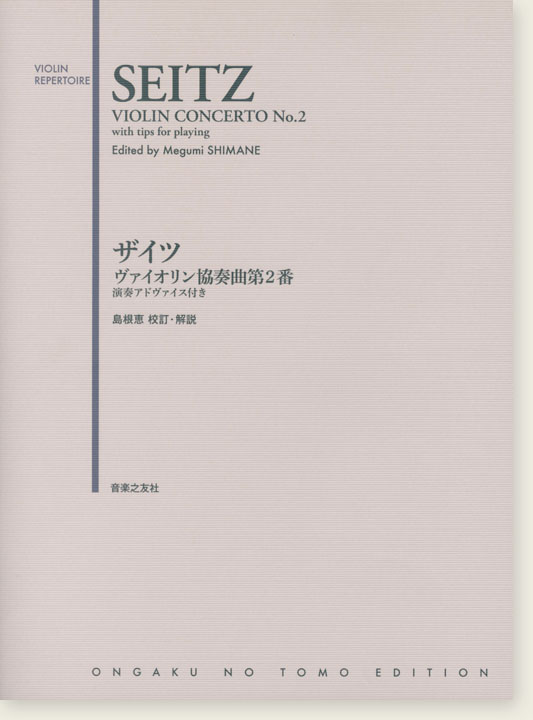 Seitz Violin Concerto No. 2／ザイツ ザイツ ヴァイオリン協奏曲第2番