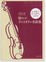 大谷康子のヴァイオリン大好き! 憧れのヴァイオリン名曲集 大谷康子のヴァイオリン大好き! 憧れのヴァイオリン名曲集