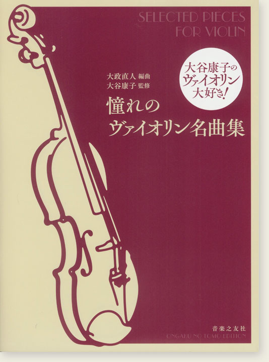 大谷康子のヴァイオリン大好き！ 憧れのヴァイオリン名曲集