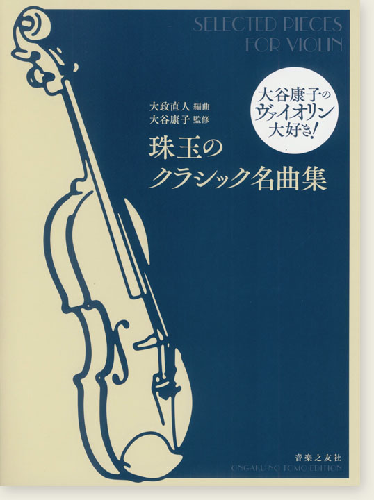 大谷康子のヴァイオリン大好き！ 珠玉のクラシック名曲集