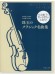 大谷康子のヴァイオリン大好き！ 珠玉のクラシック名曲集