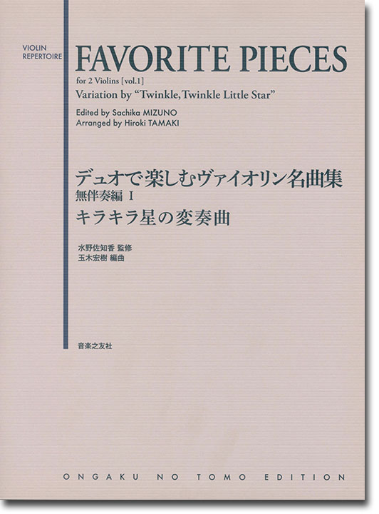 Favorite Pieces for 2 Violins [Vol. 1]／デュオで楽しむヴァイオリン名曲集 無伴奏編Ⅰ キラキラ星の変奏曲