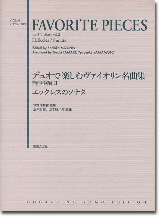 Favorite Pieces for 2 Violins [Vol. 2]／デュオで楽しむヴァイオリン名曲集 無伴奏編Ⅱ エックレスのソナタ