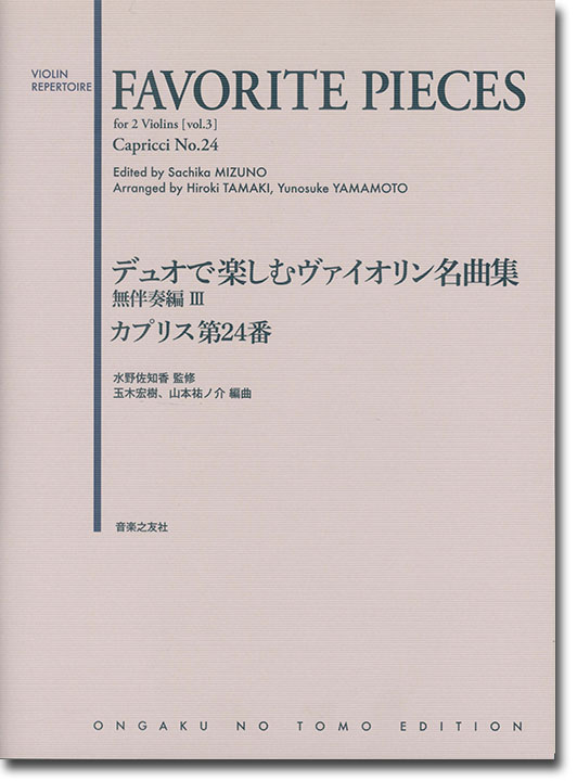 Favorite Pieces for 2 Violins [Vol. 3]／デュオで楽しむヴァイオリン名曲集 無伴奏編Ⅲ カプリス第24番