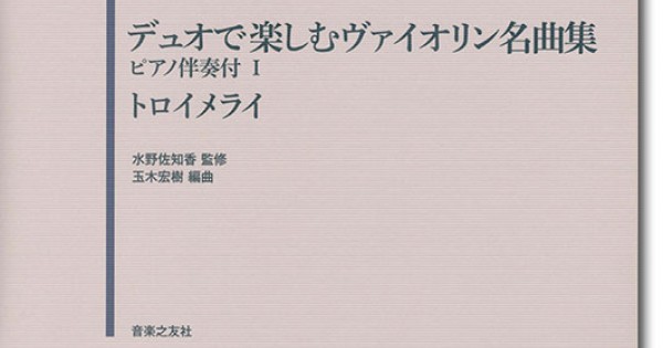 デュオで楽しむヴァイオリン　日本のメロディー　玉木宏樹　音楽之友社　マンドリン 9784276476936-531x720.jpg