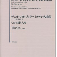 デュオで楽しむヴァイオリン名曲集1-3,小曲集初級編セット ヴァイオリン | デュオで楽しむヴァイオリン名曲集 無伴奏編Ⅰ