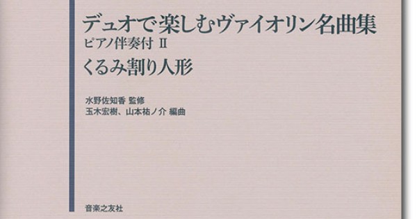 デュオで楽しむヴァイオリン名曲集1-3,小曲集初級編セット デュオで楽しむヴァイオリン名曲集Vol.1 チゴイネルワイゼン他