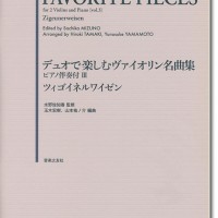 デュオで楽しむヴァイオリン名曲集1-3,小曲集初級編セット デュオで楽しむヴァイオリン小曲集[初級篇] | 水野 佐知香, 玉木