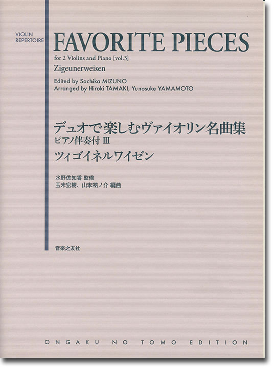 Favorite Pieces for 2 Violins and Piano [Vol. 3]／デュオで楽しむヴァイオリン名曲集 ピアノ伴奏付Ⅲ ツィゴイネルワイゼン