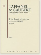 Taffanel & Gaubert 17 Big Daily Finger Exercises for Flute/タファネル&ゴーベール 17のメカニズム日課大練習 Taffanel & Gaubert 17 Big Daily Finger Exercises for Flute/タファネル&ゴーベール 17のメカニズム日課大練習