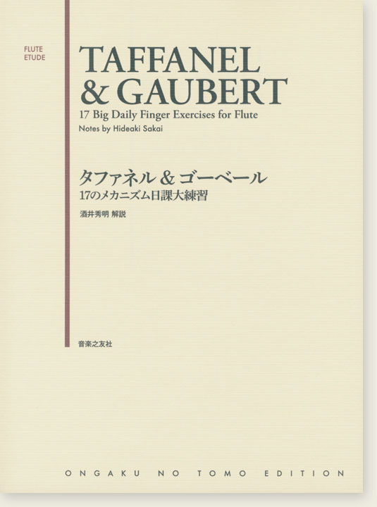 Taffanel & Gaubert 17 Big Daily Finger Exercises for Flute／タファネル＆ゴーベール 17のメカニズム日課大練習