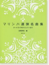 マリンバ連弾名曲集 オーケストラをマリンバ一台で マリンバ連弾名曲集 オーケストラをマリンバ一台で