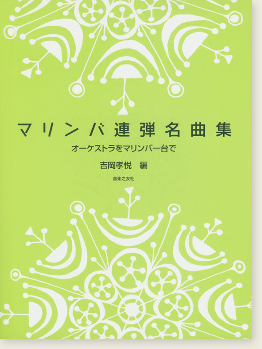 マリンバ連弾名曲集 オーケストラをマリンバ一台で