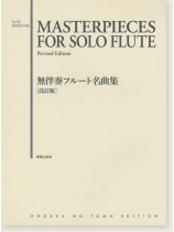 Masterpieces for Solo Flute Revised Edition／無伴奏フルート名曲集 ［改訂版］