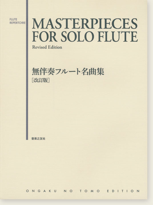 Masterpieces for Solo Flute Revised Edition／無伴奏フルート名曲集 ［改訂版］