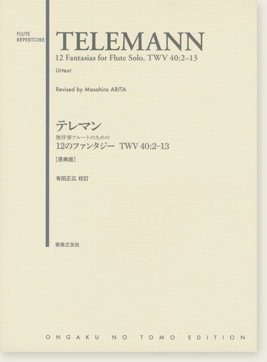 Telemann 12 Fantasias for Flute Solo, TWV 40:2-13 Urtext／テレマン 無伴奏フルートのための12のファンタジー TWV40:2-13 [原典版]