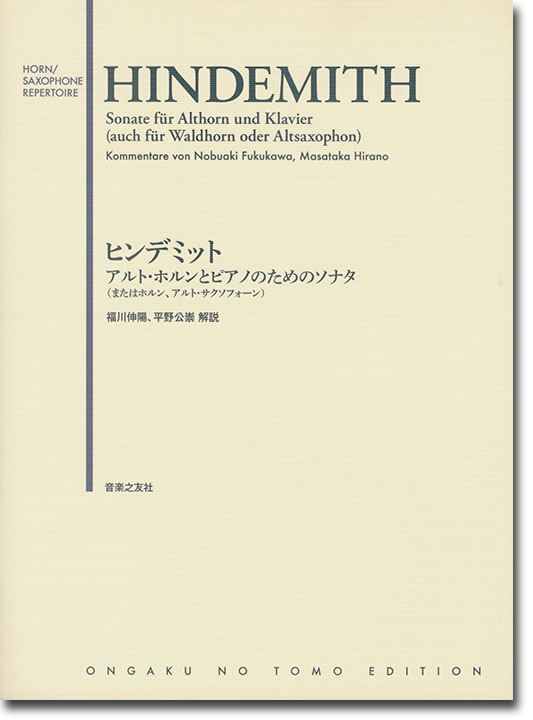 Hindemith Sonate für Althorn und Klavier／ヒンデミット アルト・ホルンとピアノのためのソナタ（またはホルン、アルト・サクソフォーン）