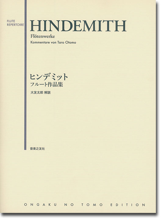 Hindemith Flötenwerke／ヒンデミット フルート作品集