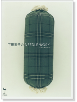 下田直子のNeedle Work 下田直子のNeedle Work