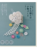 つまみ細工の小物づくり つまみ細工の小物づくり