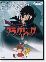 ピアノ・ピース ブラック・ジャック ピアノ・ピース ブラック・ジャック